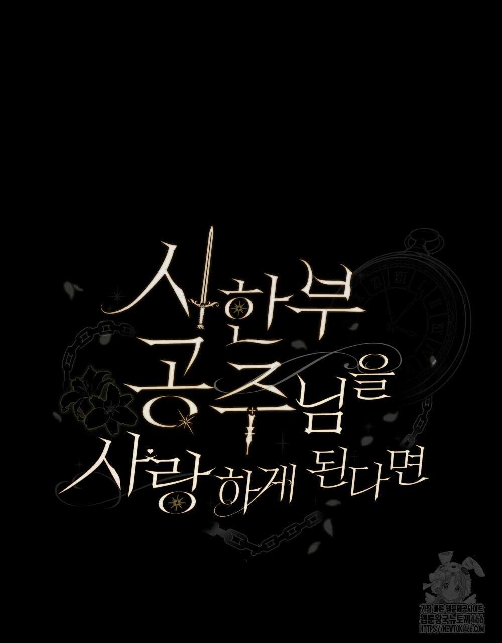 시한부 공주님을 사랑하게 된다면 81화 13