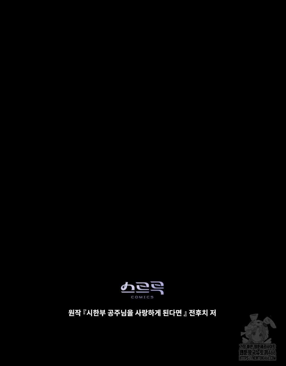 시한부 공주님을 사랑하게 된다면 81화 106