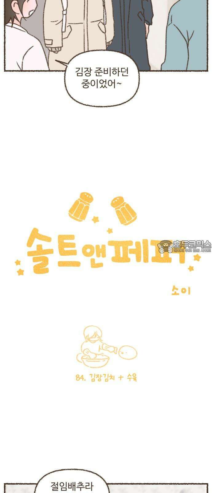 솔트앤페퍼 84화- 김장김치+수육 3