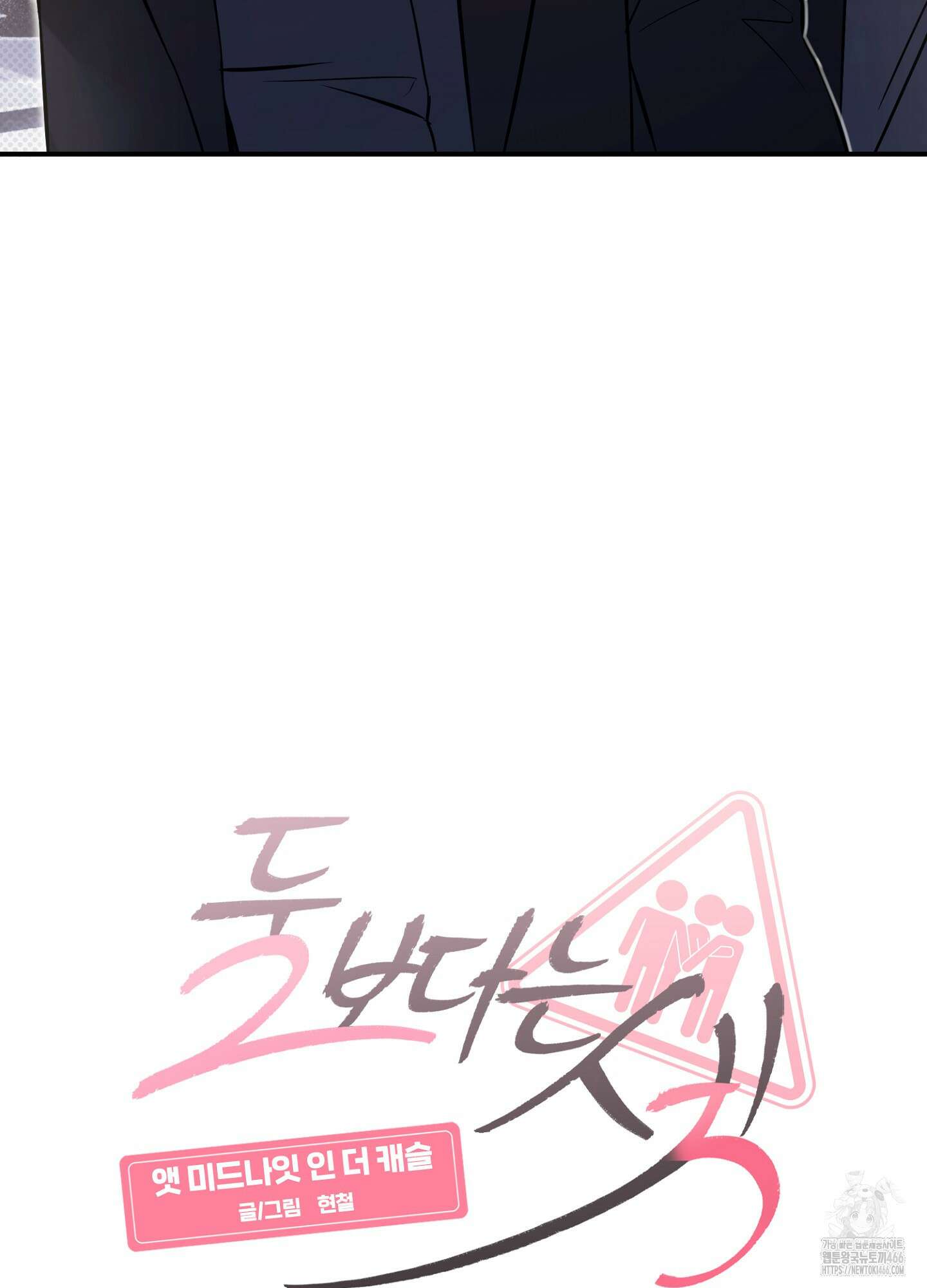 [둘보다는 셋 단편선] 앳 미드나잇 인 더 캐슬 [프롤로그] 27