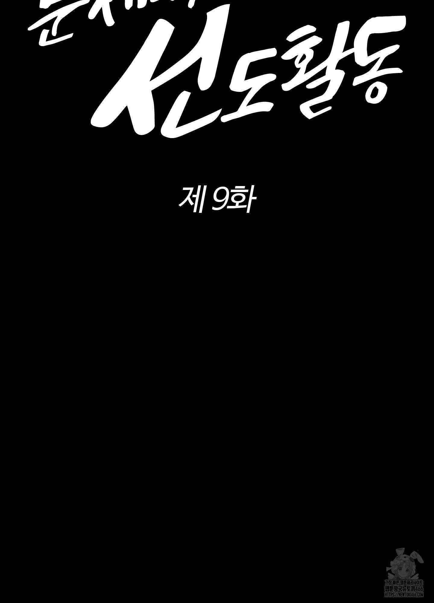 문제적 선도활동 9화 8
