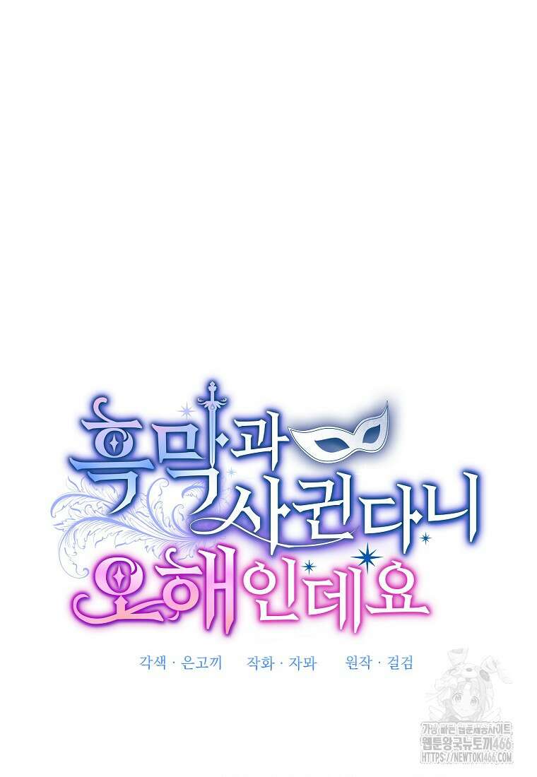 흑막과 사귄다니 오해인데요 5화 17