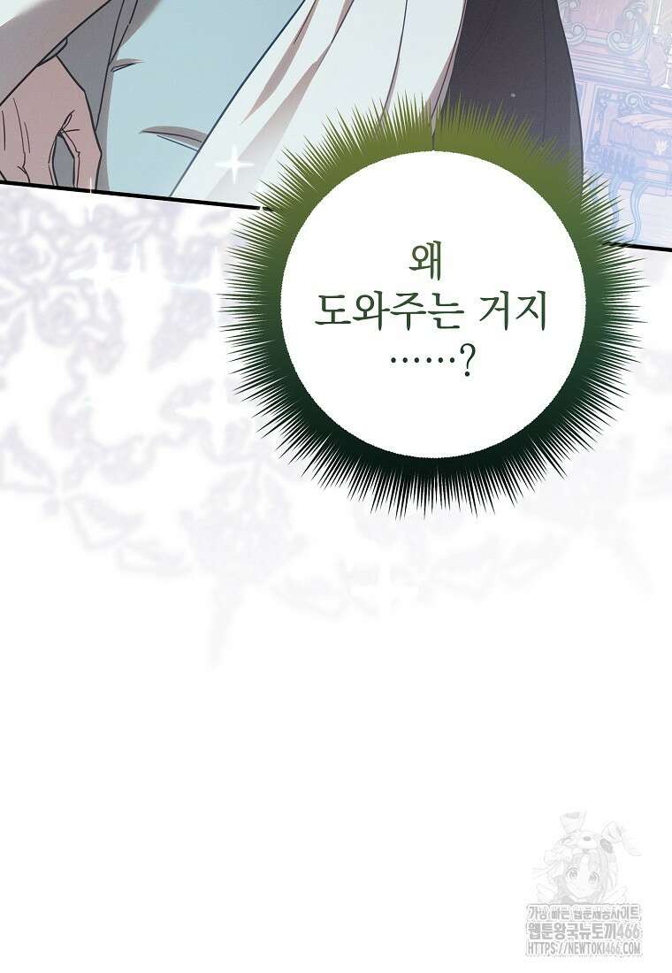 흑막과 사귄다니 오해인데요 5화 78