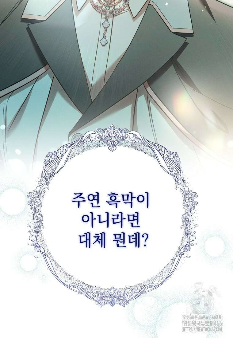 흑막과 사귄다니 오해인데요 5화 88