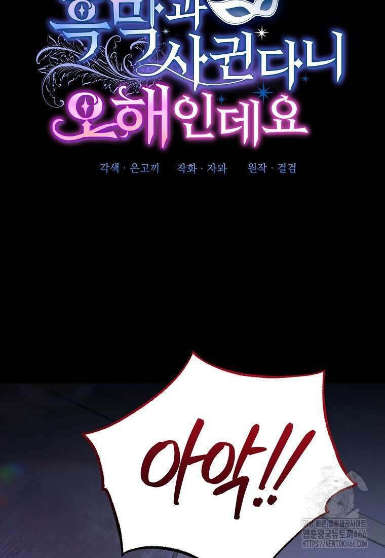흑막과 사귄다니 오해인데요 13화 26