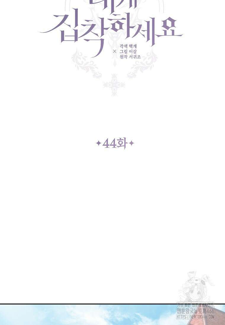 내게 집착하세요 44화 18