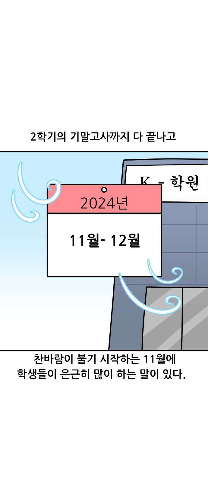 K학원 생존기 71화 - '늙었어'라니 Shㅐ키들아 2