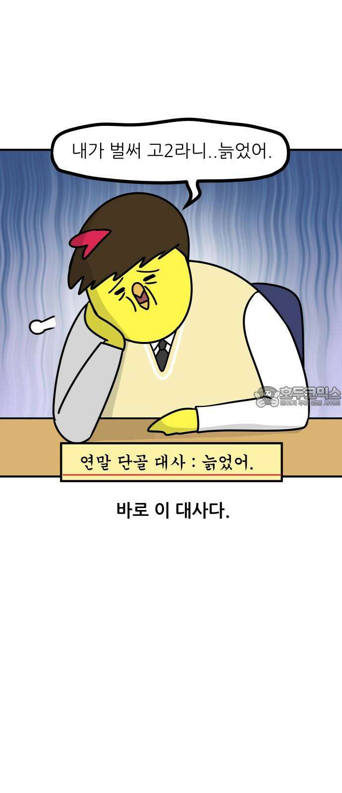 K학원 생존기 71화 - '늙었어'라니 Shㅐ키들아 3