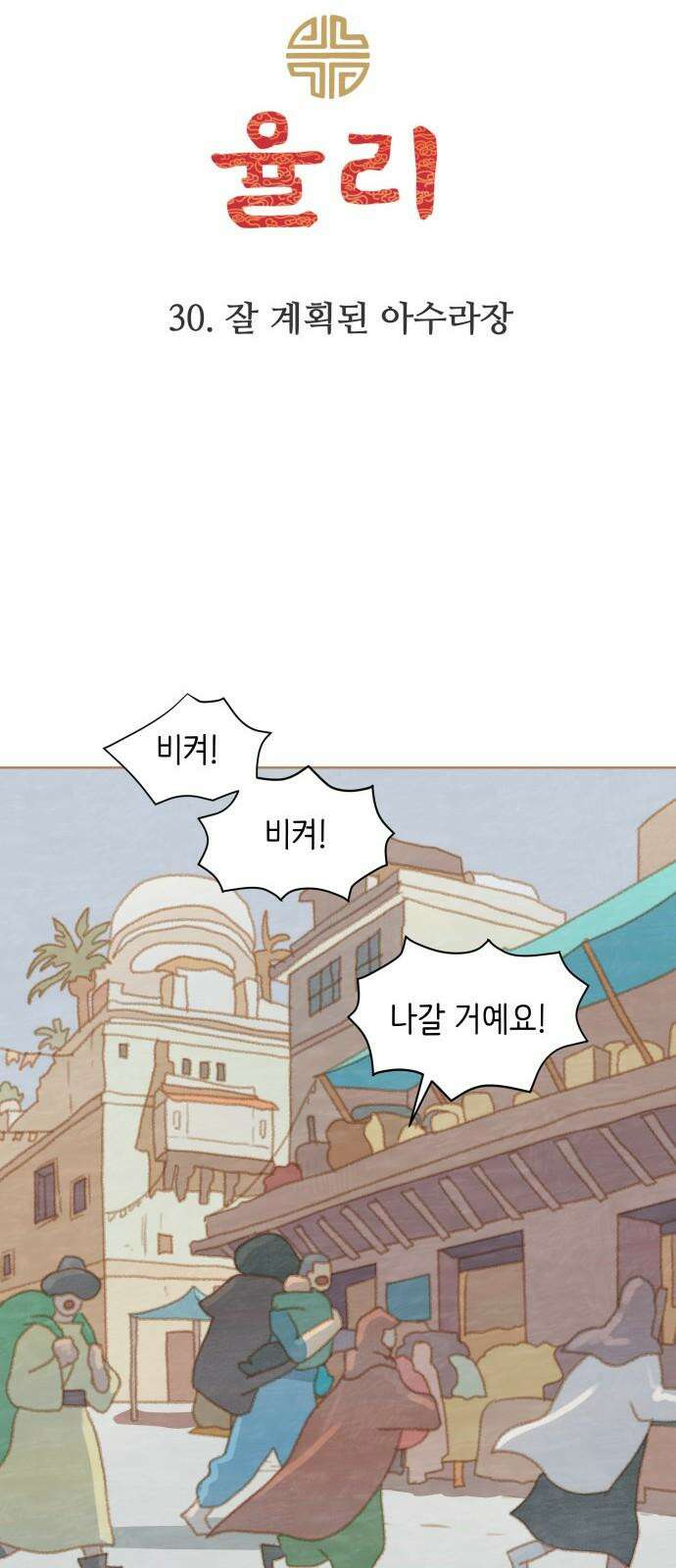 율리 2부 30． 잘 계획된 아수라장 7