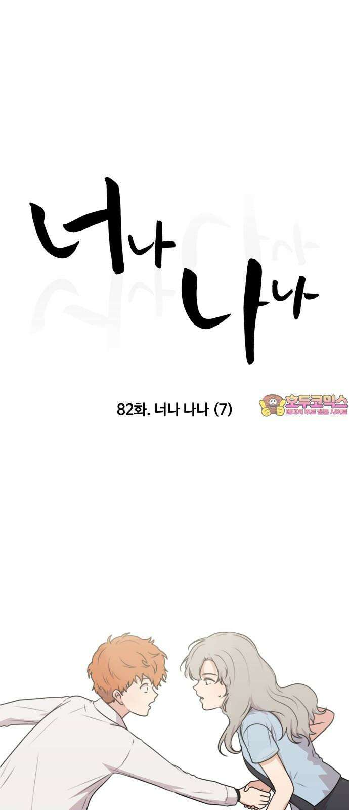 너나 나나 82화． 너나 나나 (7) 1