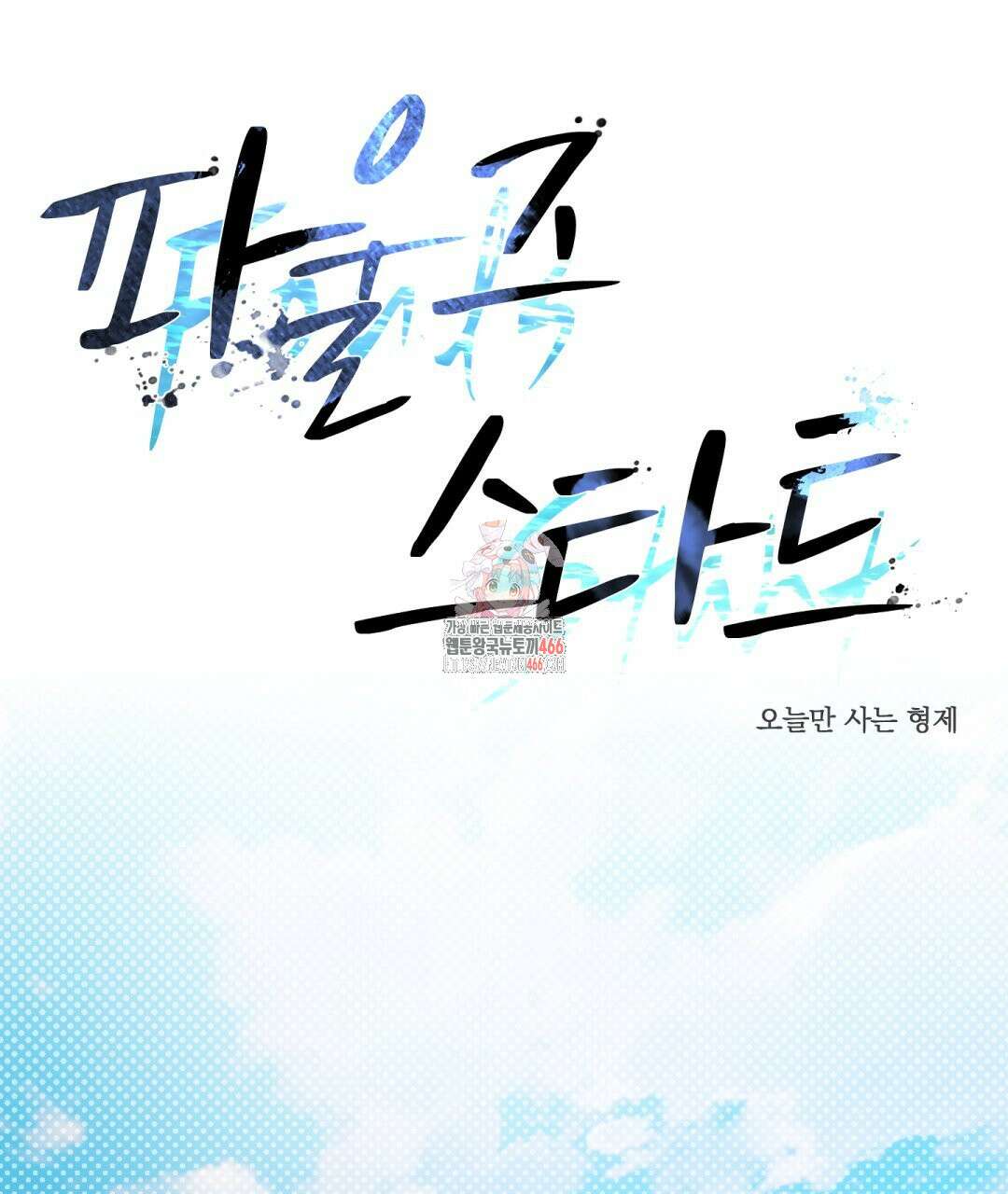 파울즈 스타트 30화 1