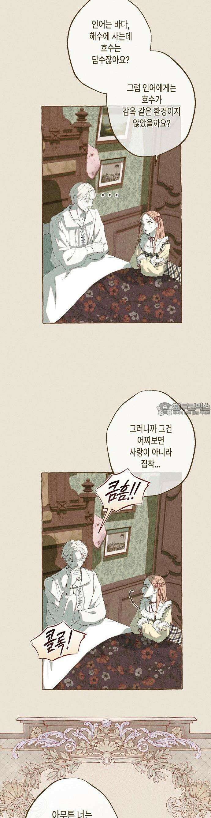 내 호수에 가둔 인어 1화 8