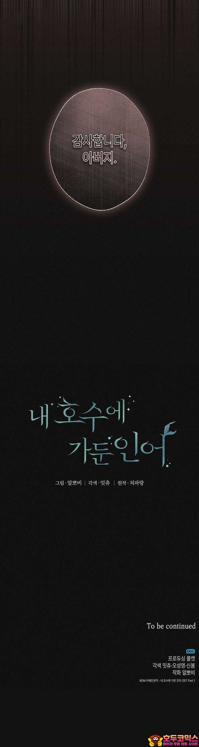 내 호수에 가둔 인어 1화 62