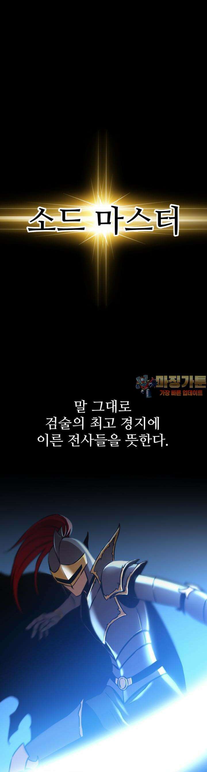 소드마스터의 귀환 6화 1