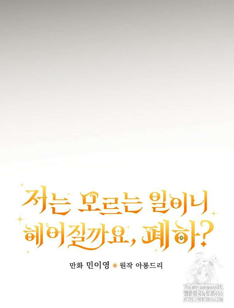 저는 모르는 일이니 헤어질까요, 폐하? 32화 17
