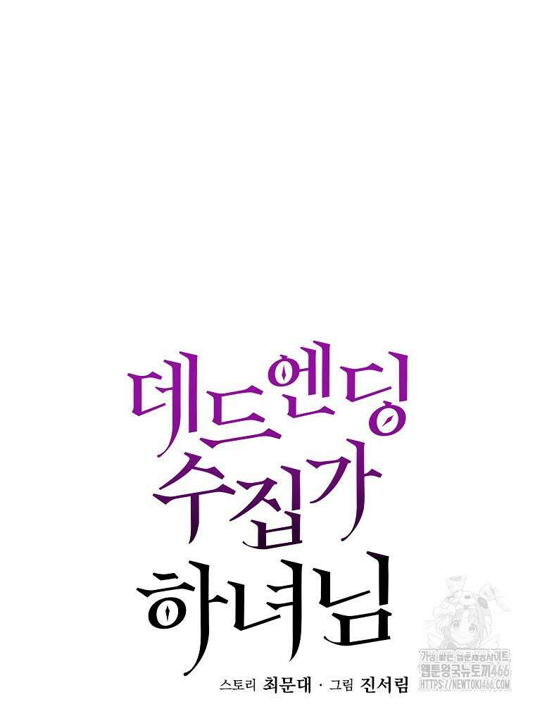 데드엔딩 수집가 하녀님 시즌2 17화 20