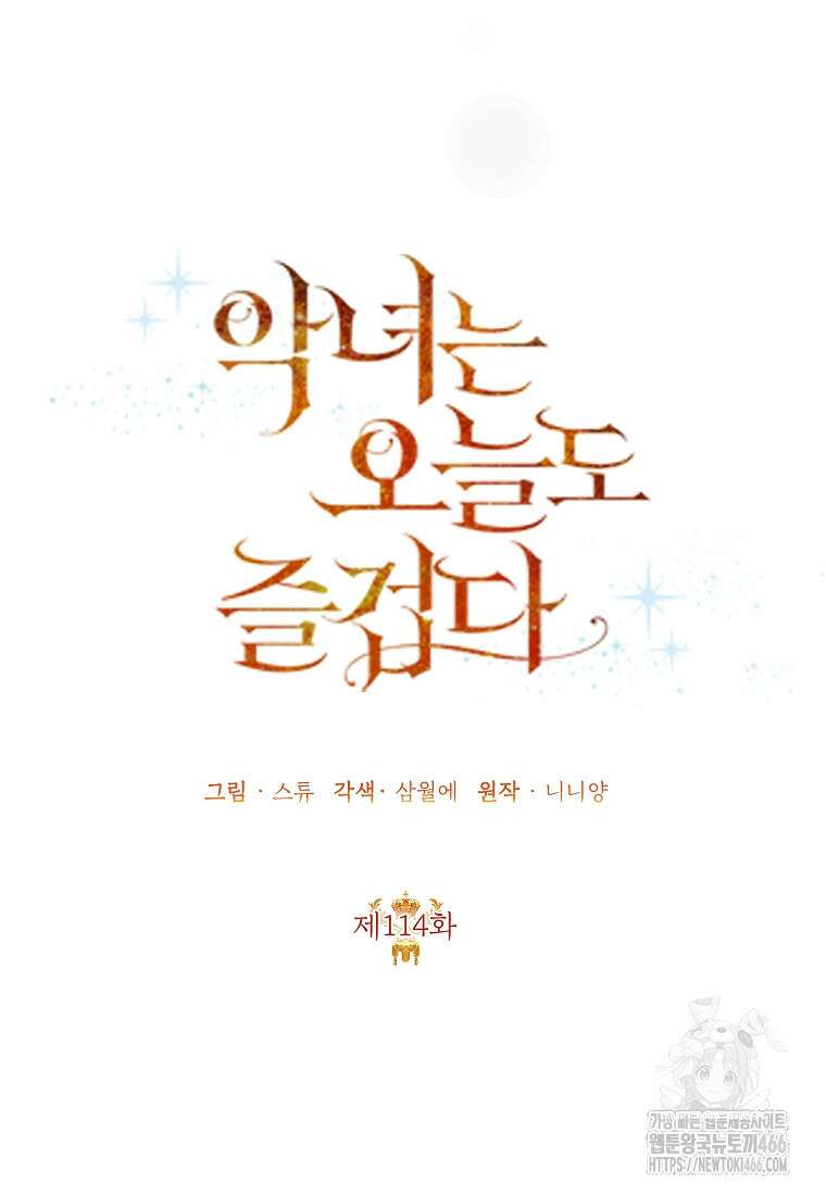 악녀는 오늘도 즐겁다 114화 75