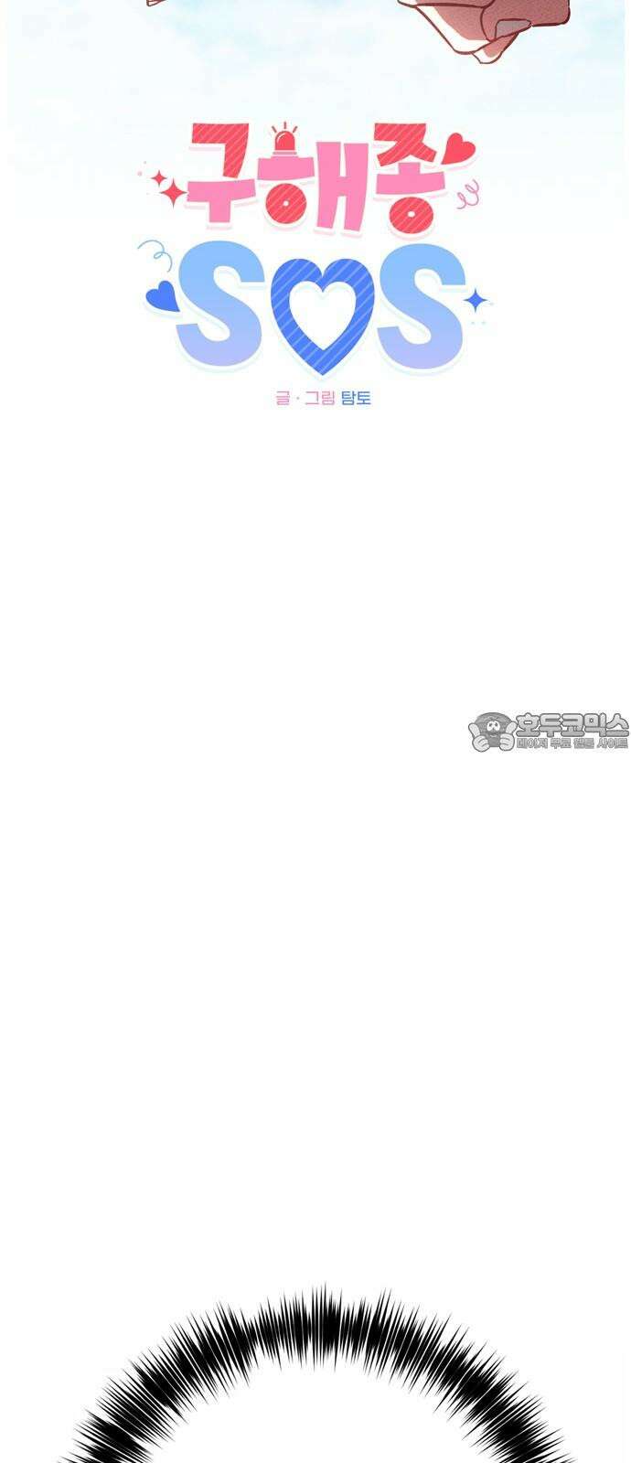 구해종 SOS 32화 데이트 6