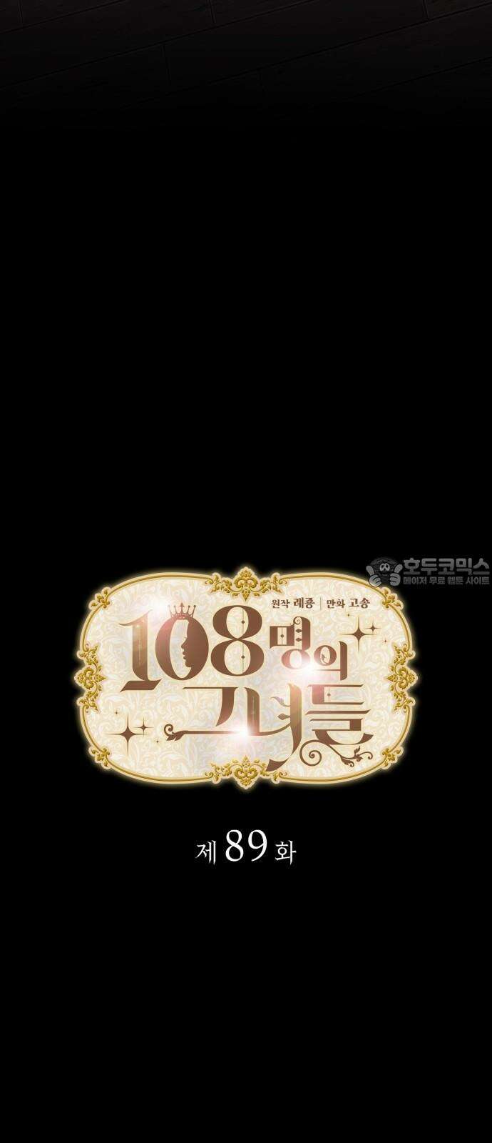 108명의 그녀들 89화 3