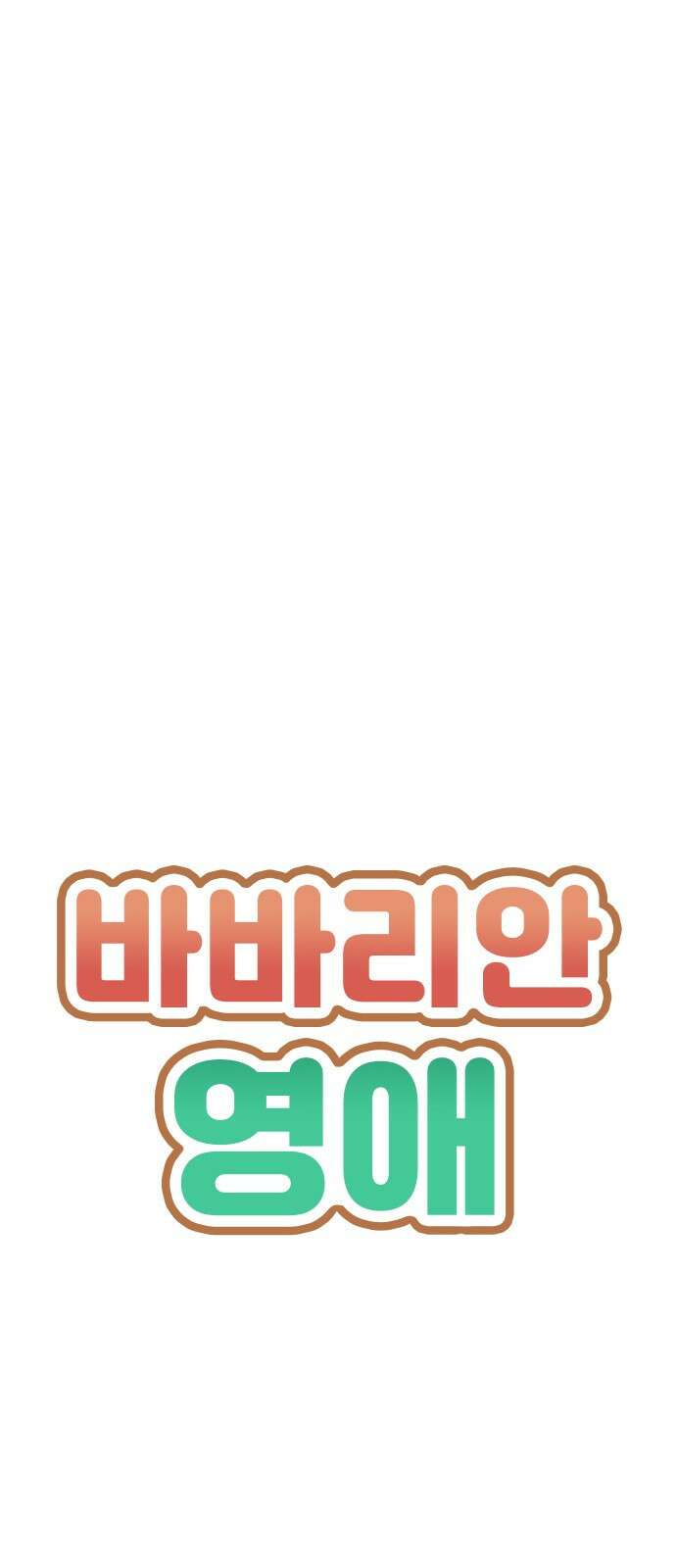 바바리안 영애 30화 : 대망의 예술제 (2) 5