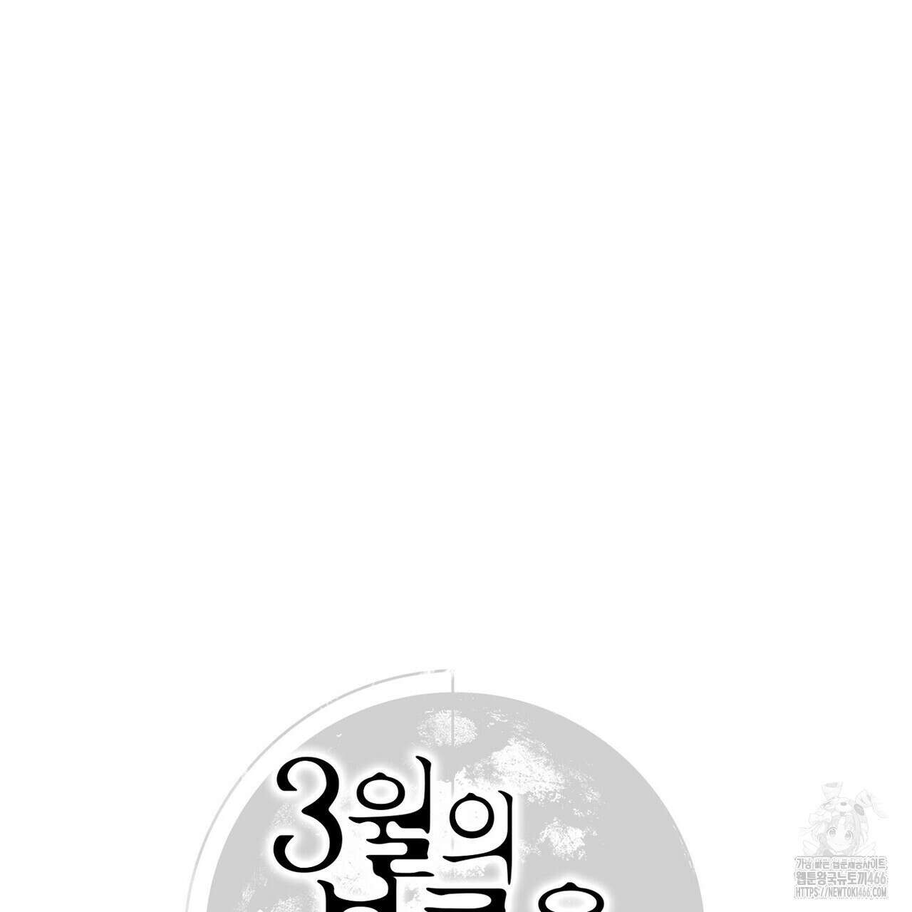 3월의 보름을 조심하라 80화 12