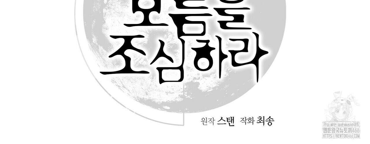 3월의 보름을 조심하라 80화 13