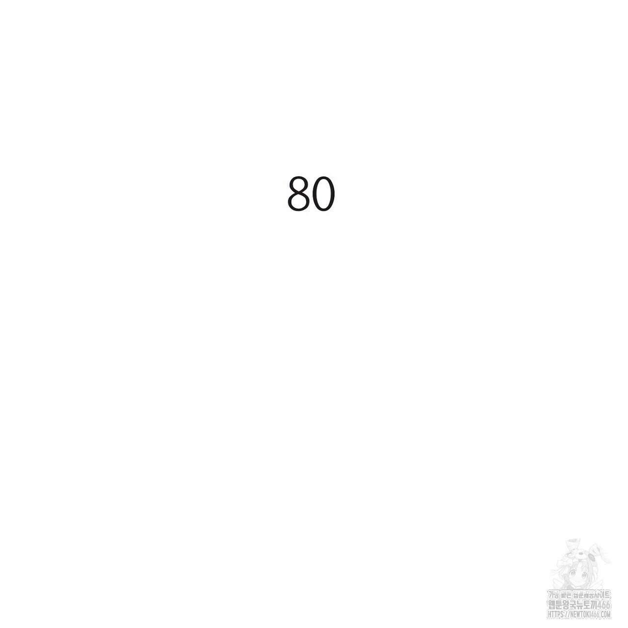 3월의 보름을 조심하라 80화 14