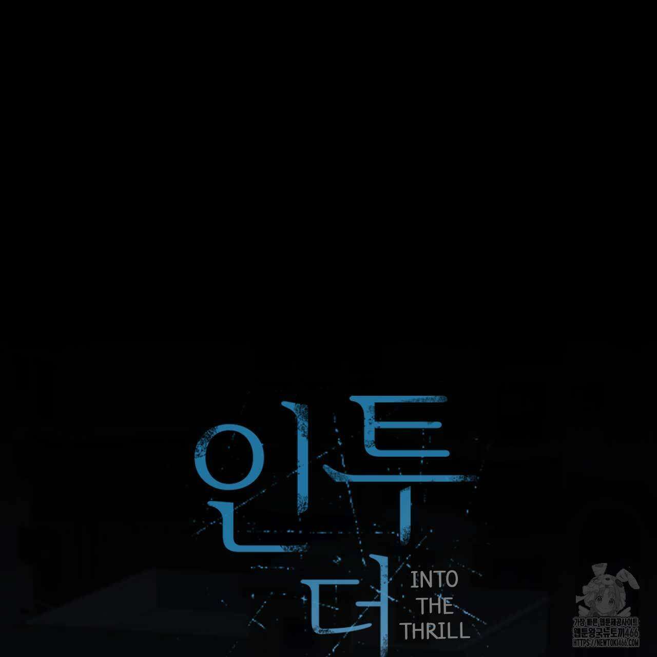 인투 더 쓰릴(Into the thrill) 33화 27