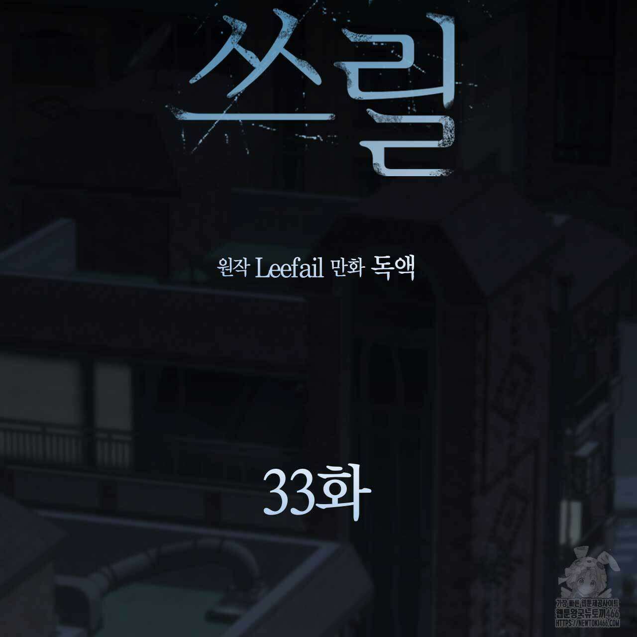 인투 더 쓰릴(Into the thrill) 33화 28