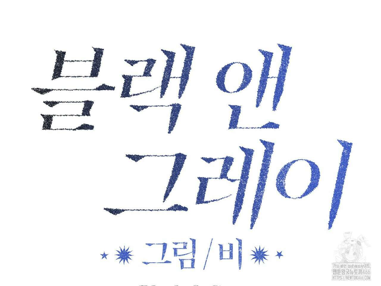 블랙 앤 그레이 4화 48