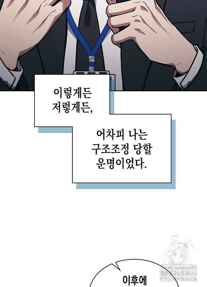 구조 조정에서 살아남는 법 1화 196