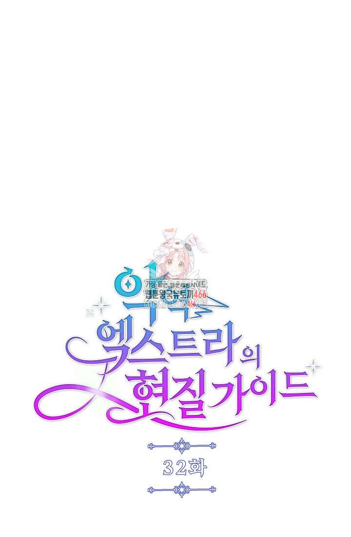 악역 엑스트라의 현질 가이드 32화 1