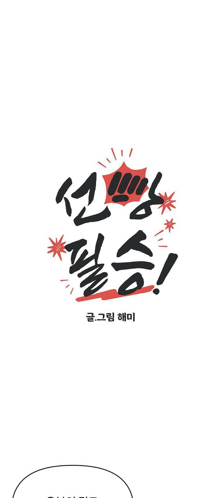 선빵필승! 41화 4