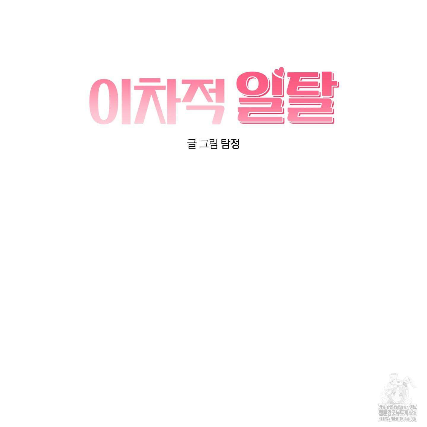 이차적 일탈 3화 37