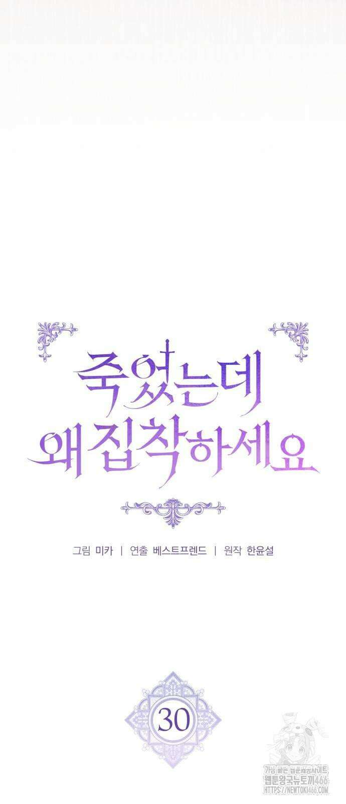죽었는데 왜 집착하세요 30화 8