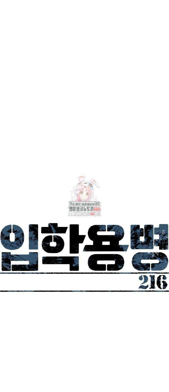 입학용병 216화 1