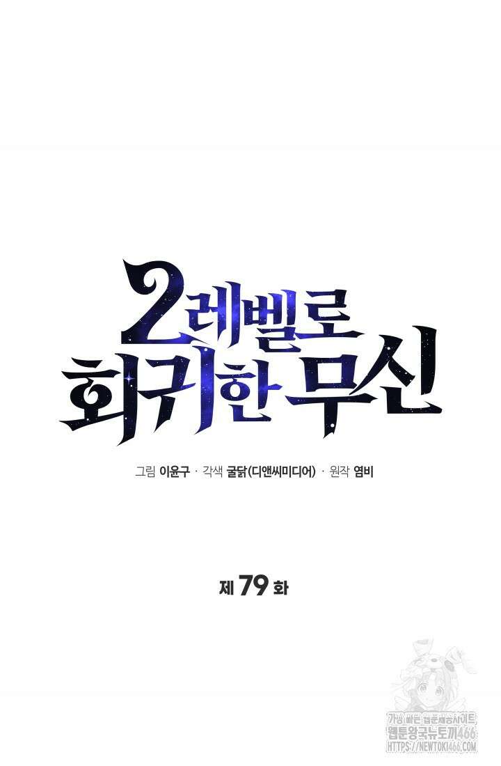 2레벨로 회귀한 무신 79화 15