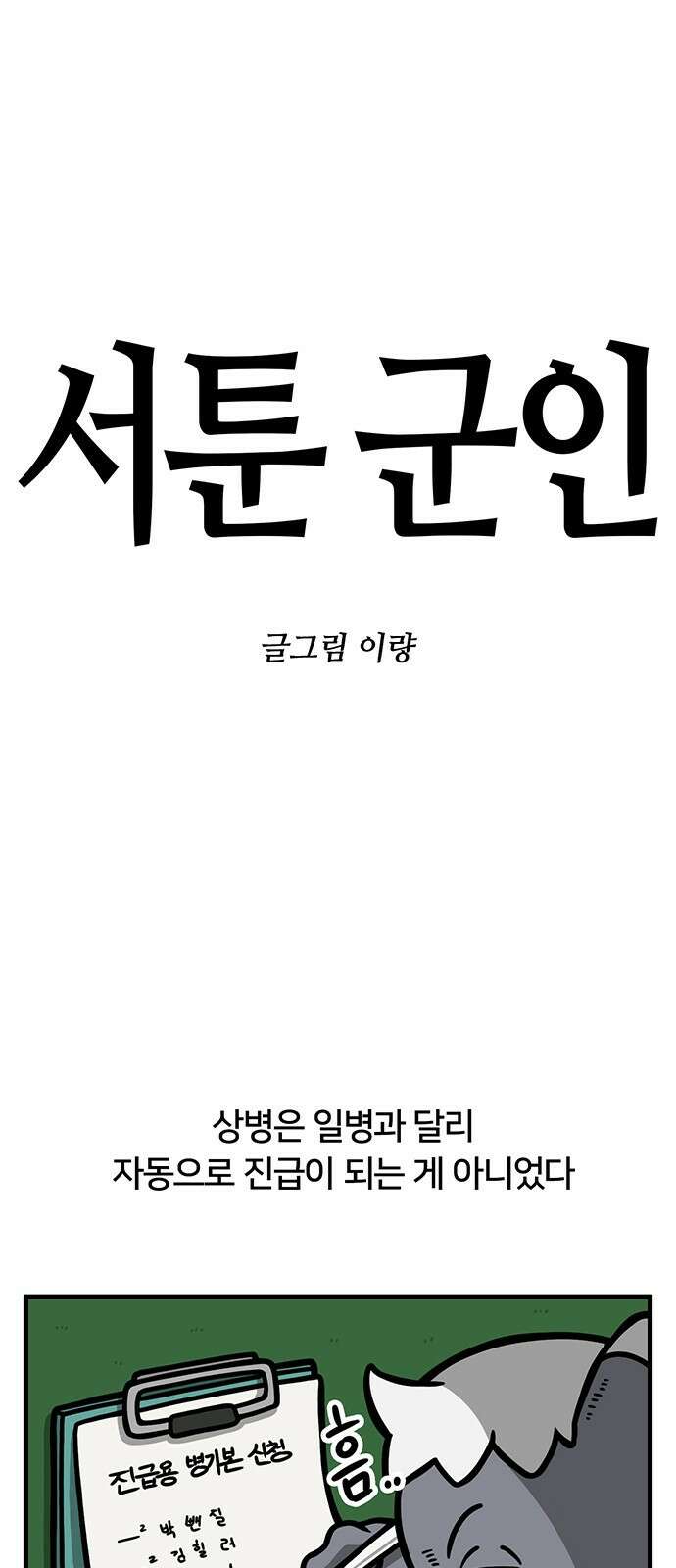 서툰 군인 57화 오늘 상병 진급 날입니다 1