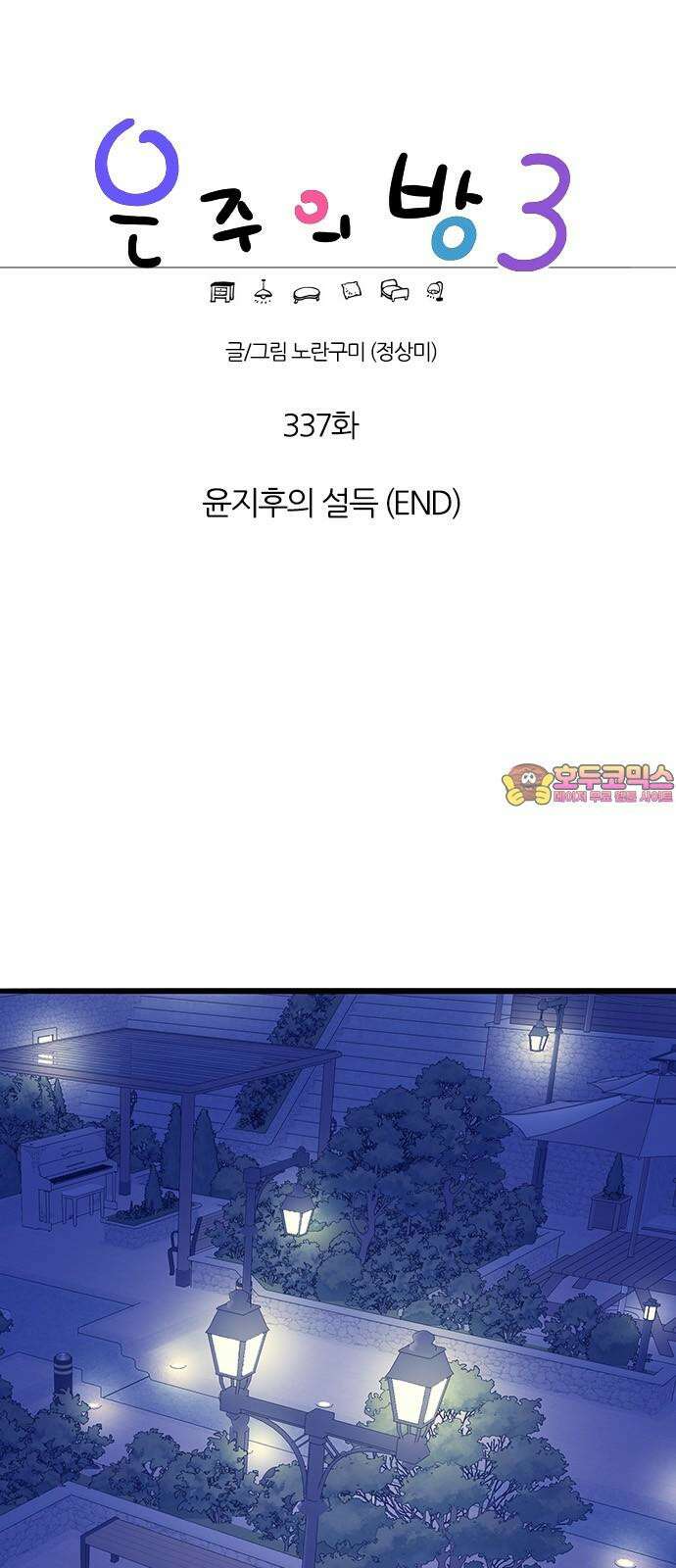 은주의 방 2~3부 3부337화 윤지후의 설득 (END) 1