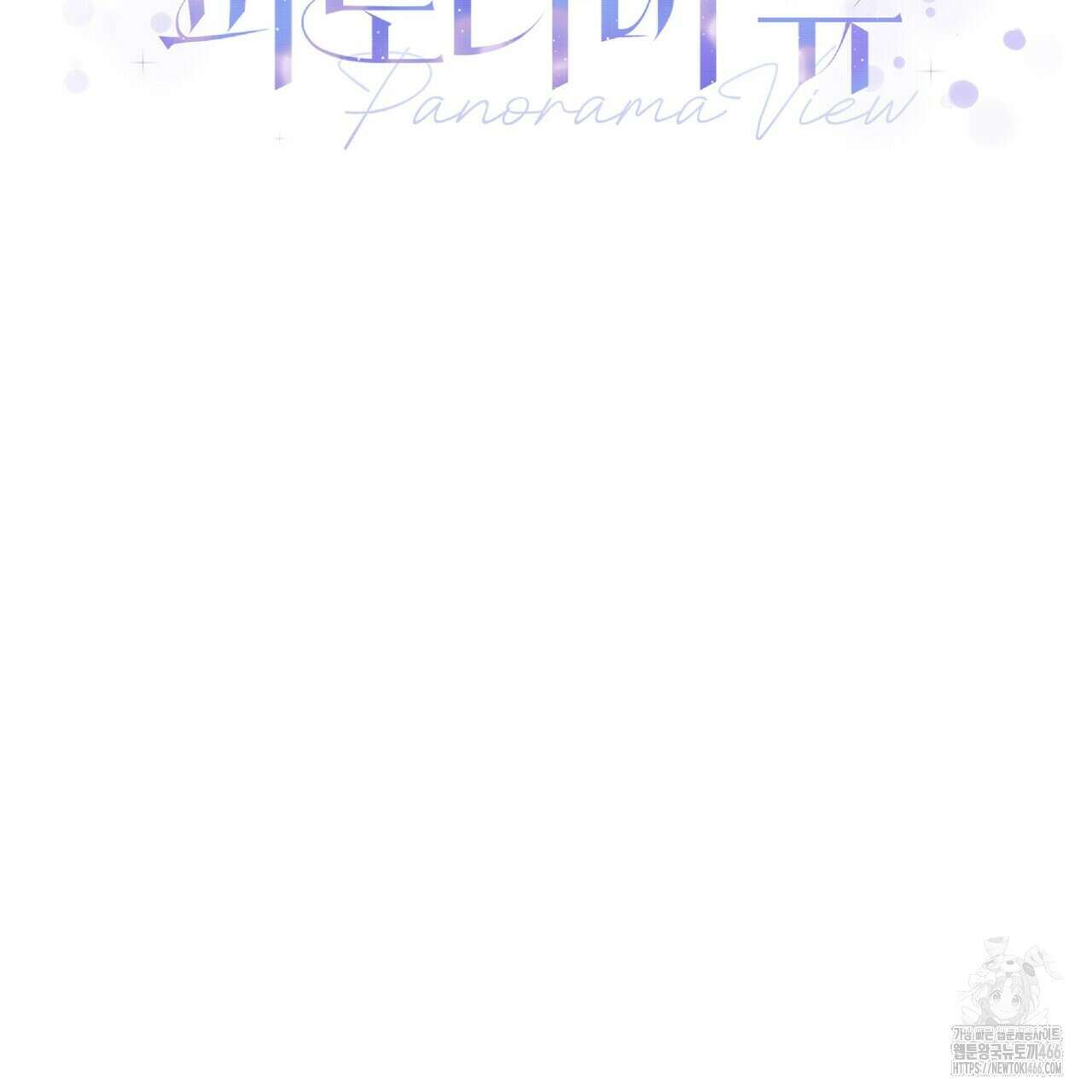파노라마 뷰 9화 2