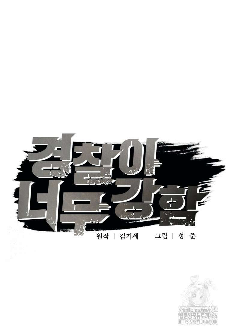 경찰이 너무 강함 10화 19