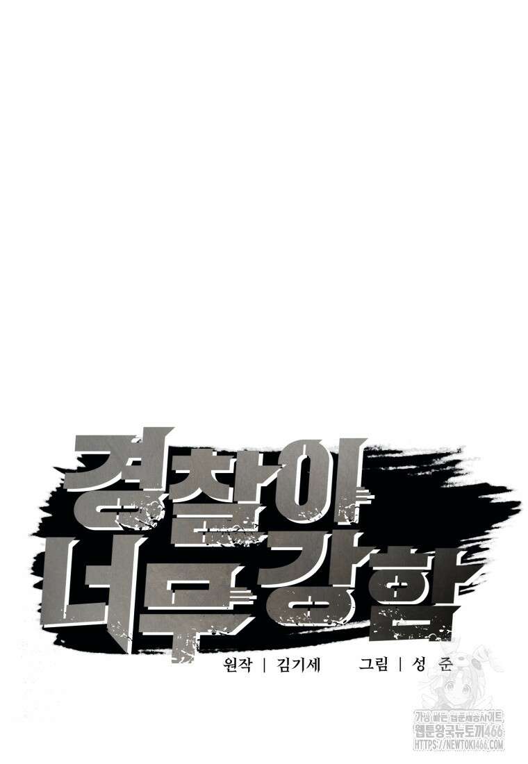 경찰이 너무 강함 18화 13