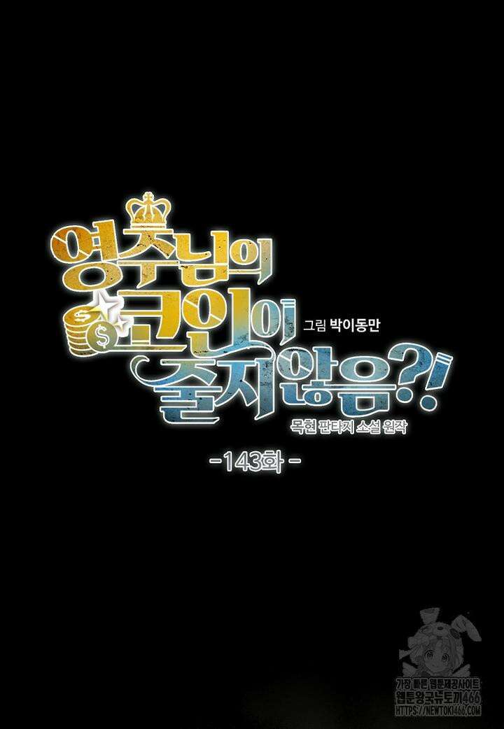 영주님의 코인이 줄지 않음?! 143화 16