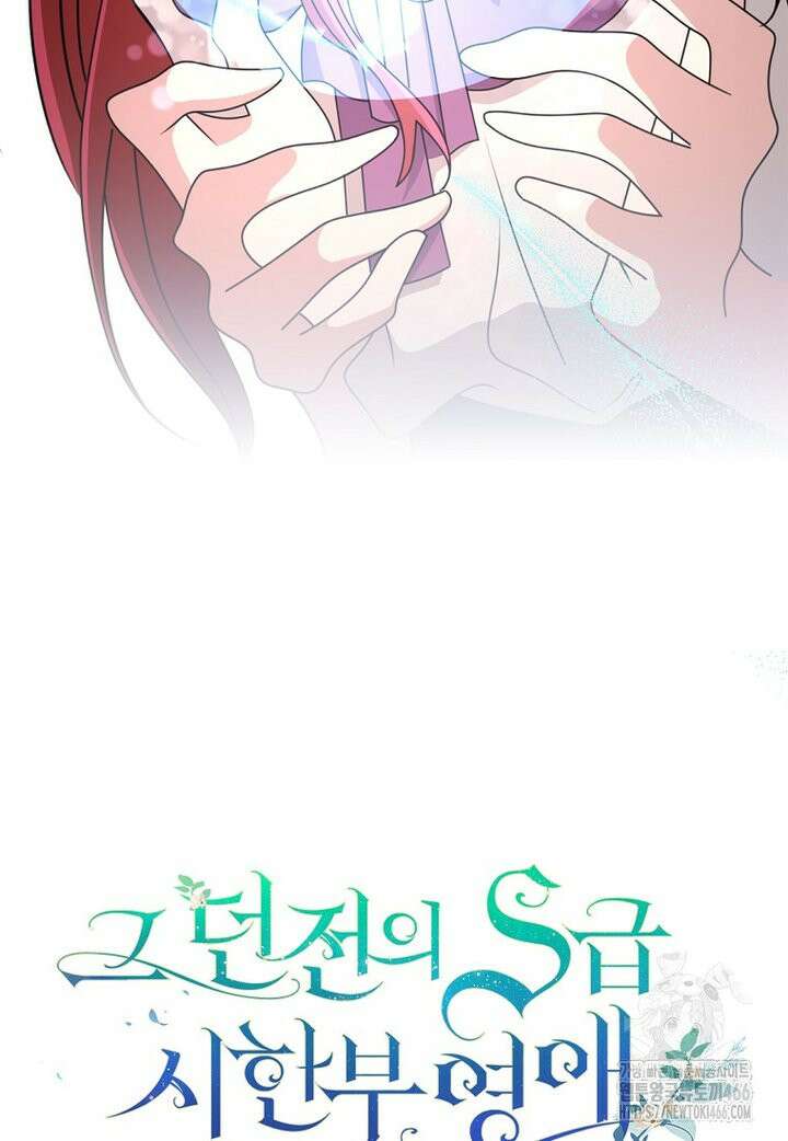 그 던전의 S급 시한부 영애 68화 9