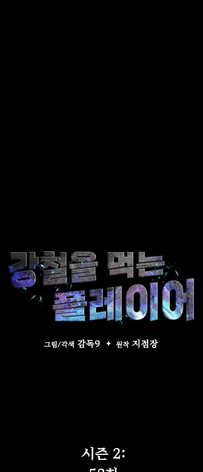 강철을 먹는 플레이어 - 52화 65