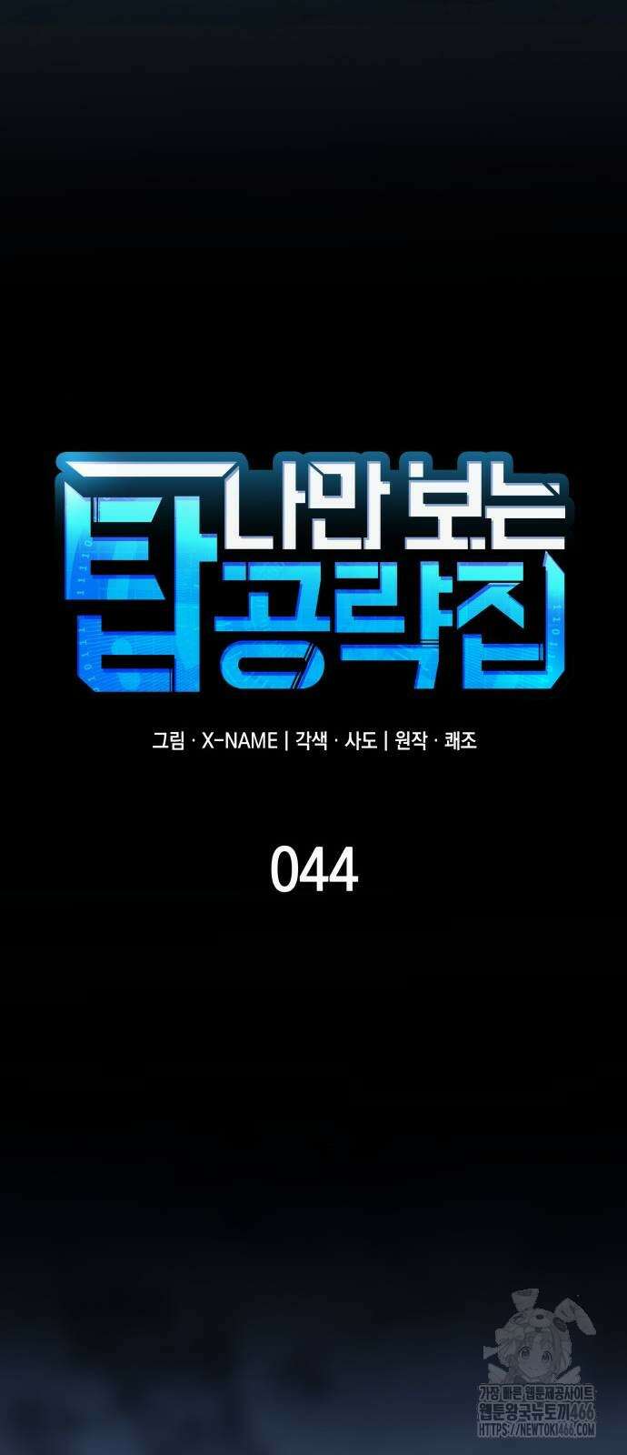 나만 보는 탑 공략집 44화 20