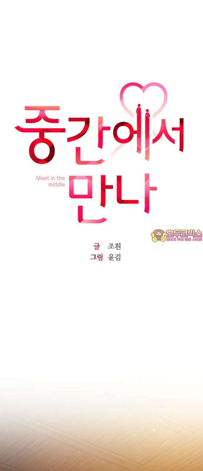 중간에서 만나 62화 1