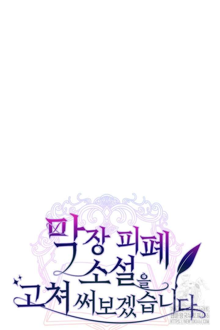 막장 피폐 소설을 고쳐 써보겠습니다 65화 4