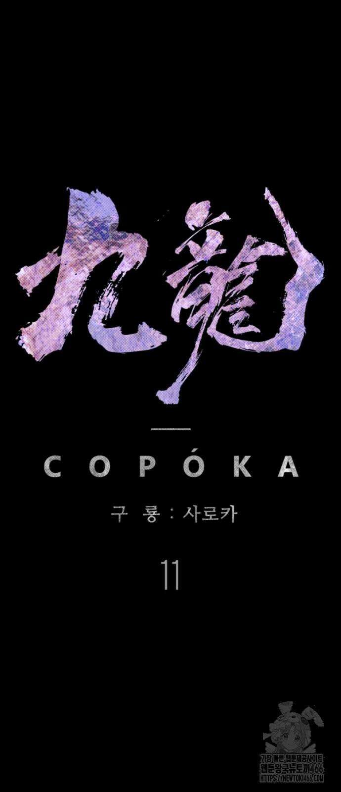 구룡:사로카 11화 12