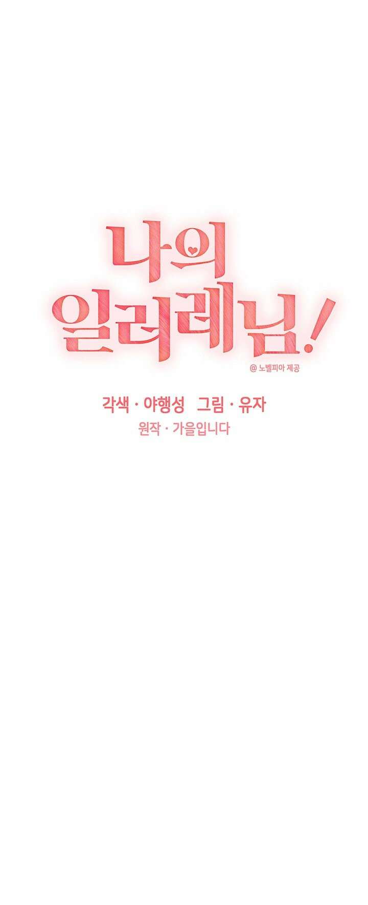 나의 일러레님! 66화 5